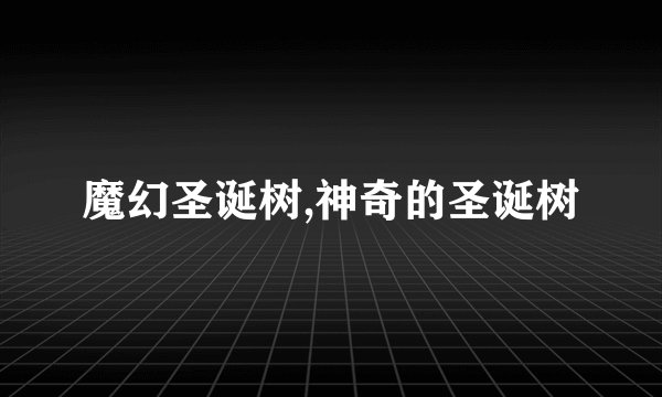 魔幻圣诞树,神奇的圣诞树