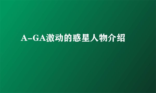 A-GA激动的惑星人物介绍