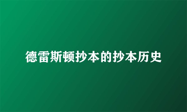 德雷斯顿抄本的抄本历史