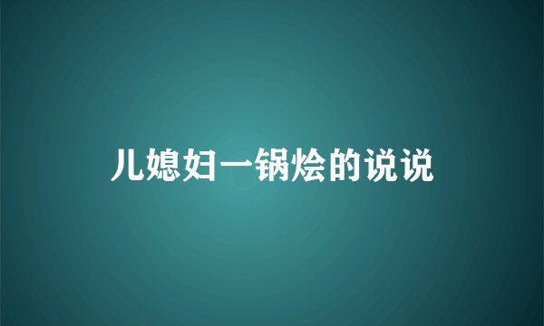 儿媳妇一锅烩的说说