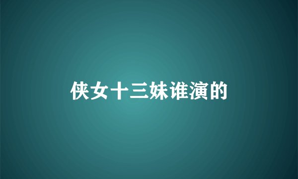 侠女十三妹谁演的