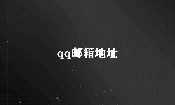 qq邮箱地址