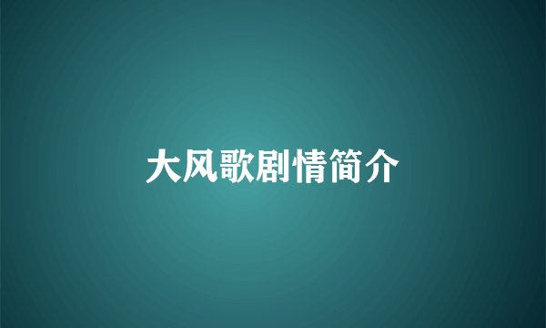 大风歌剧情简介