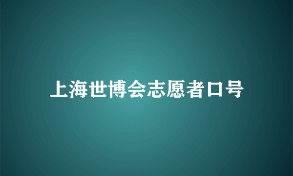 上海世博会志愿者口号