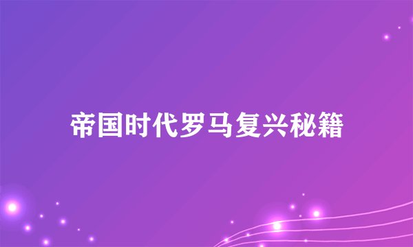 帝国时代罗马复兴秘籍