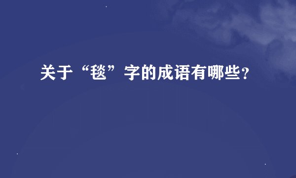 关于“毯”字的成语有哪些？
