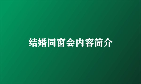 结婚同窗会内容简介