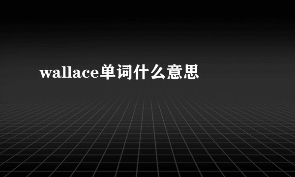wallace单词什么意思
