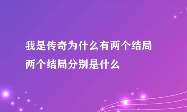我是传奇为什么有两个结局 两个结局分别是什么