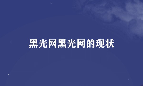 黑光网黑光网的现状