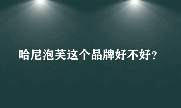 哈尼泡芙这个品牌好不好？