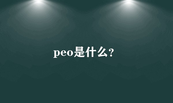 peo是什么？