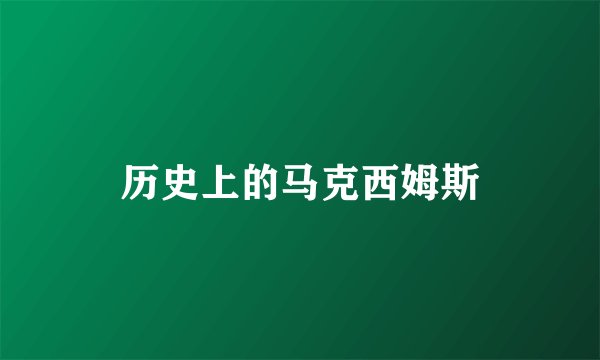 历史上的马克西姆斯