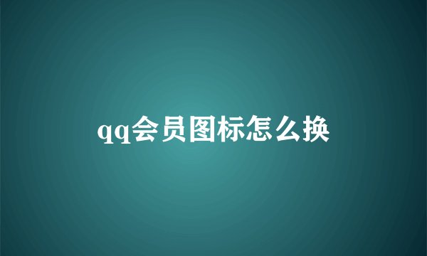 qq会员图标怎么换