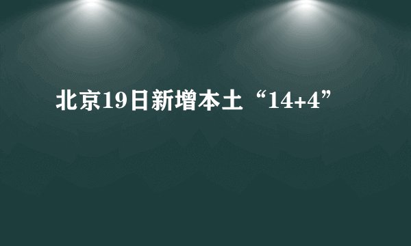 北京19日新增本土“14+4”