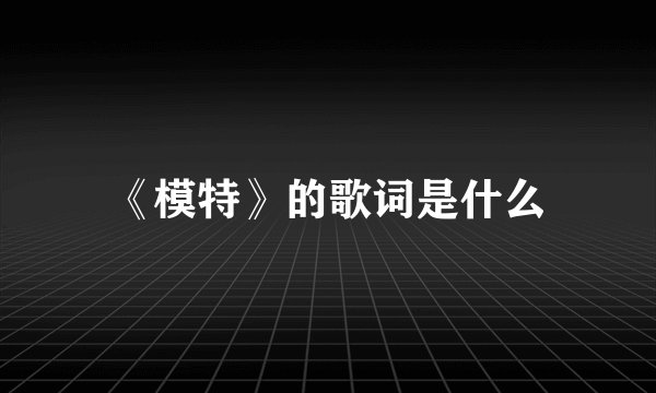 《模特》的歌词是什么