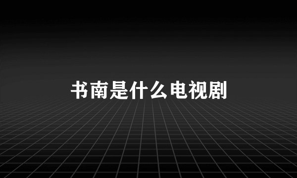 书南是什么电视剧