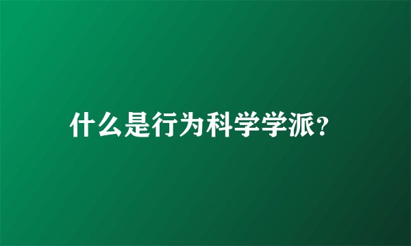 什么是行为科学学派？