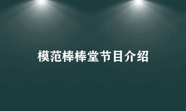 模范棒棒堂节目介绍
