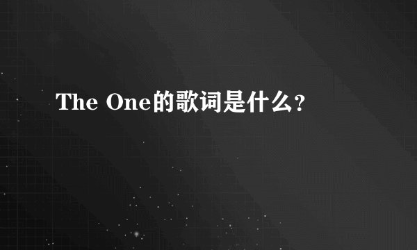 The One的歌词是什么？
