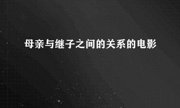 母亲与继子之间的关系的电影