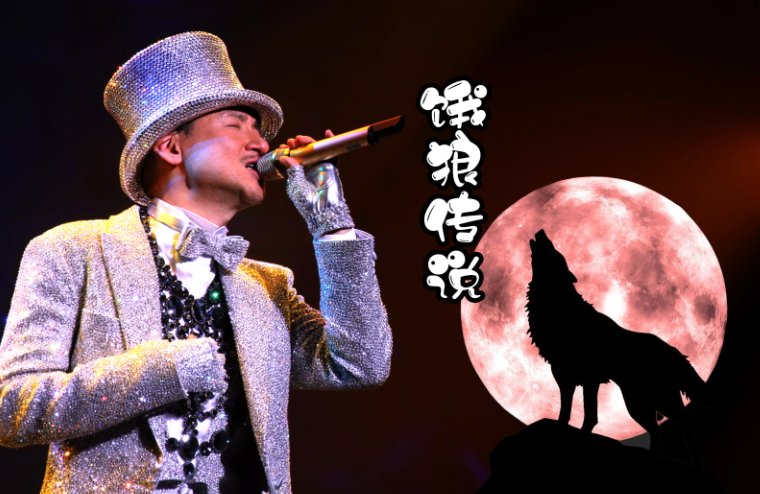 张学友的《饿狼传说》歌词是什么?