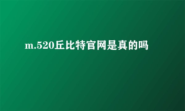 m.520丘比特官网是真的吗