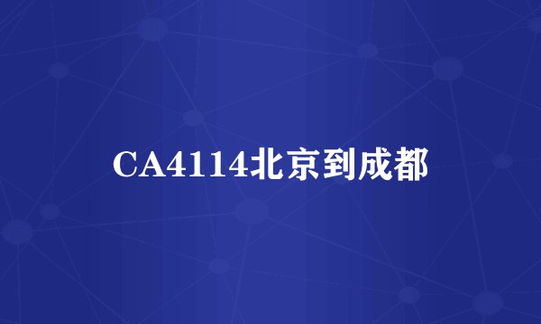 CA4114北京到成都