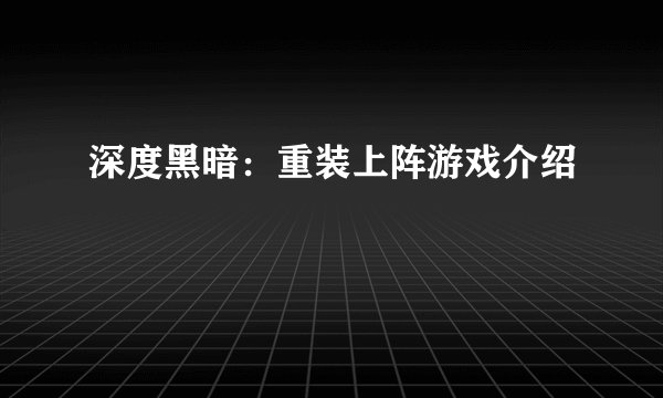 深度黑暗：重装上阵游戏介绍