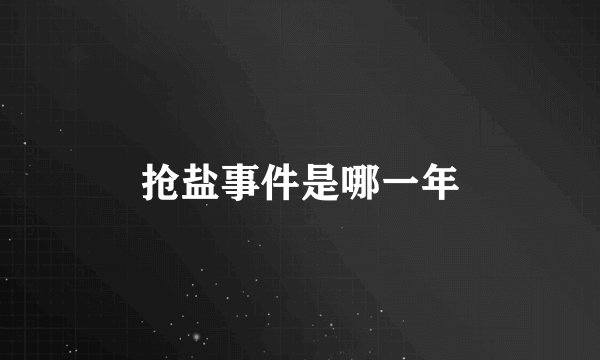 抢盐事件是哪一年