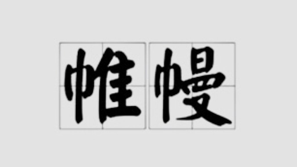 帷幔是什么意思