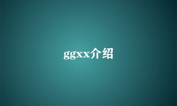 ggxx介绍