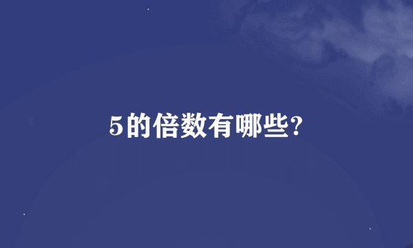 5的倍数有哪些?
