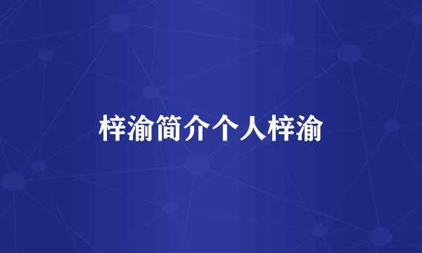 梓渝简介个人梓渝
