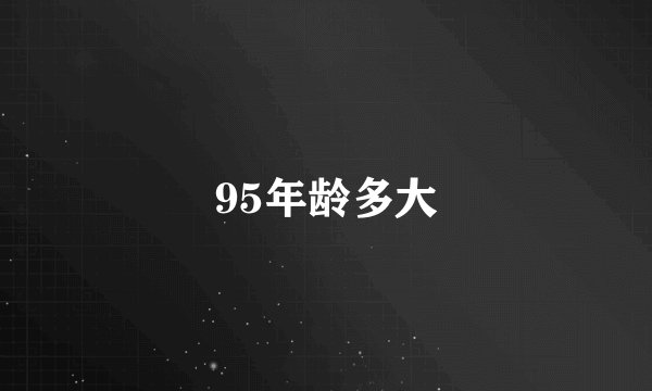 95年龄多大