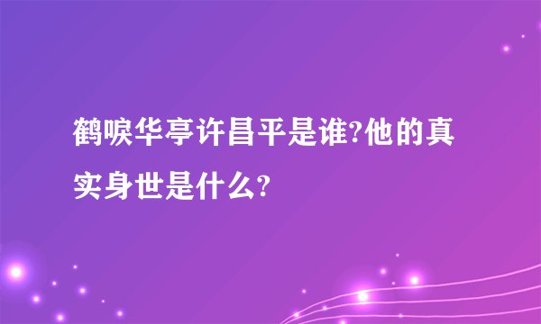 鹤唳华亭许昌平是谁?他的真实身世是什么?