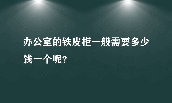 办公室的铁皮柜一般需要多少钱一个呢？