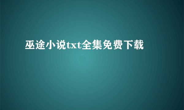 巫途小说txt全集免费下载
