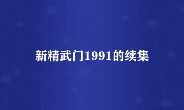 新精武门1991的续集