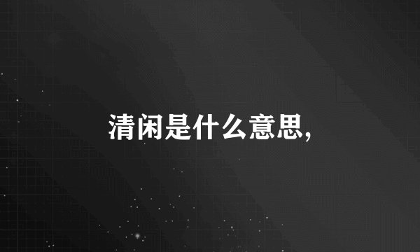 清闲是什么意思,