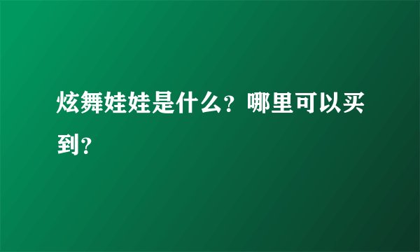 炫舞娃娃是什么？哪里可以买到？