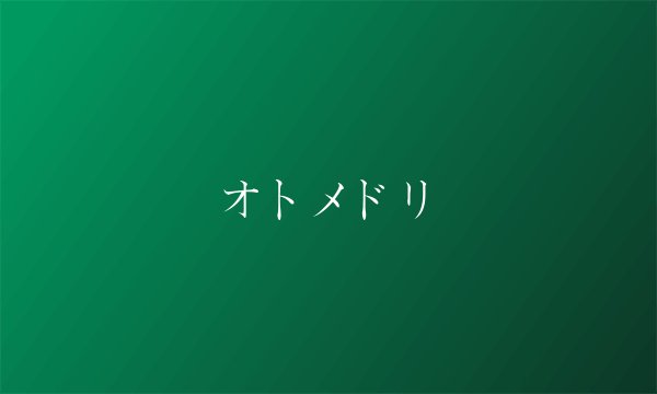 オトメドリ