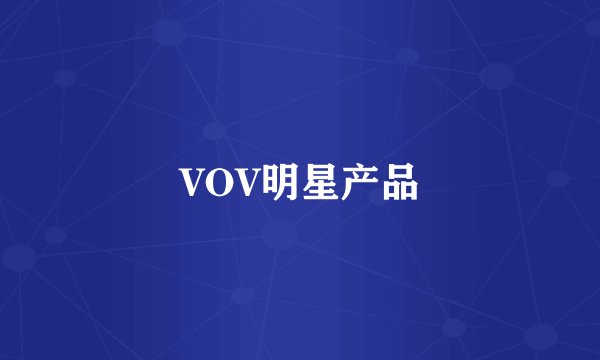 VOV明星产品
