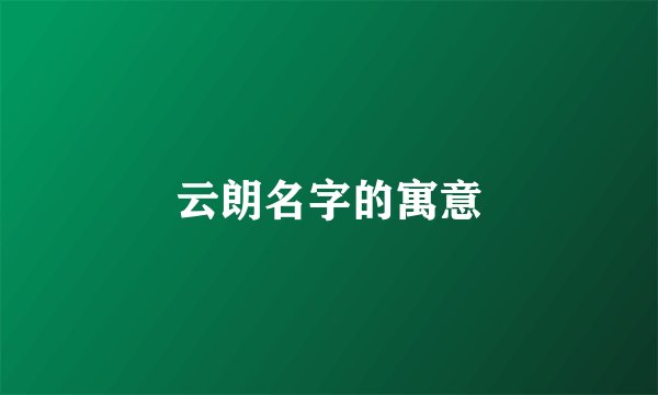 云朗名字的寓意
