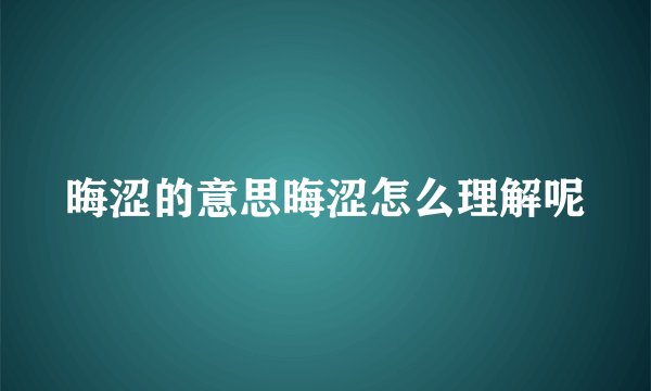 晦涩的意思晦涩怎么理解呢