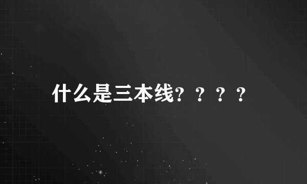什么是三本线？？？？