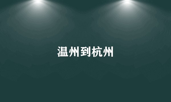 温州到杭州