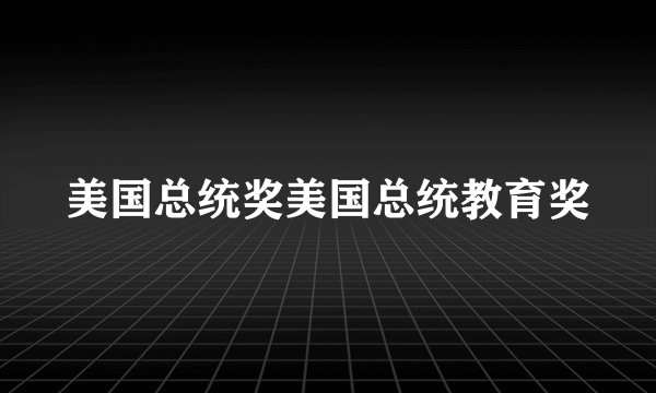 美国总统奖美国总统教育奖
