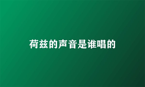 荷兹的声音是谁唱的