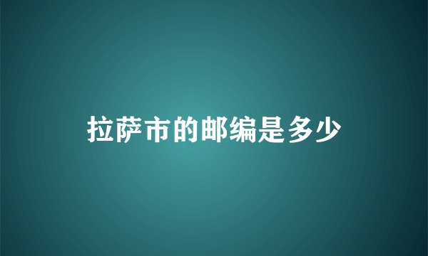 拉萨市的邮编是多少